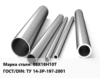 Труба нержавеющая 08Х18Н10Т ГОСТ: ТУ 14-3Р-197-2001